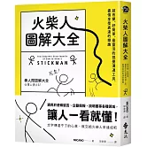 火柴人圖解大全：超有梗、好簡單、最靈活的視覺溝通工具，盡情享受表達的樂趣