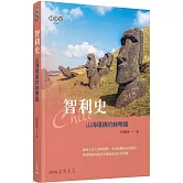 智利史：山海環繞的絲帶國