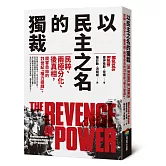 以民主之名的獨裁：民粹、兩極分化、後真相，戕害自由的21世紀「權力遊戲」
