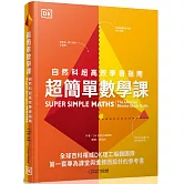 超簡單數學課：自然科超高效學習指南