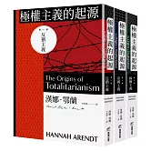 極權主義的起源（三冊不分售）