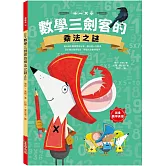 數學三劍客的乘法之謎
