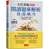 全民英檢初級閱讀題庫解析 段落填空：3週完全攻略克漏字測驗  (附QR Code行動學習音檔)