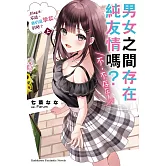 男女之間存在純友情嗎？（不，不存在！） Flag 4. 不過，我們是摯友對吧？（上）