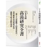 日本名廚高湯研究全書：一窺七大頂級職人的製湯技巧，科學解析高湯風味原理，揭開美味升級的祕密