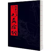 狎客行之九真陰經（十八週年大本精裝紀念版）【限制級】（三版）