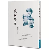 民初珍史