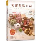 芳彤甜點日記：經典伴手禮美味饗宴