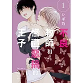 不良教師和慘遭惡搞的王子 1