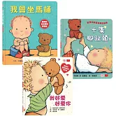 親愛的寶寶：成長起步走練習繪本（十隻腳趾頭＋我好愛好愛你＋我會坐馬桶）