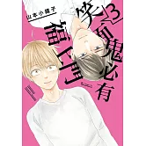 笑面鬼必有福上門(03)完