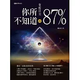 覺醒時刻：你所不知道的87％