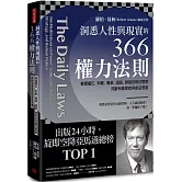 洞悉人性與現實的366權力法則：掌握權位、料敵、專業、遊說、謀略的每日思索，戒斷有毒信念與虛妄想像