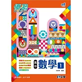 高中數學(一)優勢參考書(第二版)(含詳解) 