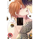 被狡猾的男人撿回家 上