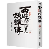 西遊妖猿傳 大唐篇 典藏版(10)完