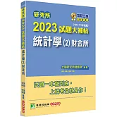 研究所2023試題大補帖【統計學(2)財金所】(109~111年試題)[適用臺大、政大、清大、陽明交通、北大、中興、成大、中山、中正、中央研究所考試]