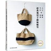 方正有型＆圓潤甜美 經典幾何手織麻編包（暢銷版）