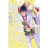 我們是新婚夫夫（或許）Ⅲ 全