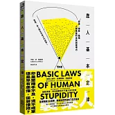 蠢人基本定律：認清、接受、抵擋人類愚蠢的本質與破壞力（全球暢銷五十萬冊處世經典・硬殼精裝私藏版）
