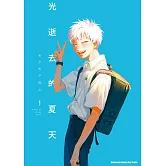 光逝去的夏天 (1)