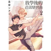 放學後的芭蕾戀習曲 (2)