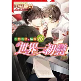 世界一初戀～小野寺律的情況～ (16)