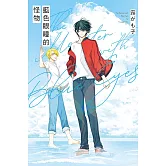 藍色眼瞳的怪物 全