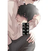 那份戀愛將侵蝕他【限】