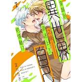 穿越到異世界之後卻迷上了自己的情敵  2【限】