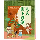 可能小學的愛臺灣任務4：大人山下跌倒（暢銷紀念版）