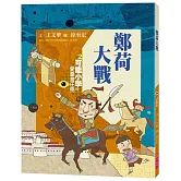 可能小學的愛臺灣任務2：鄭荷大戰（暢銷紀念版）
