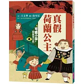 可能小學的愛臺灣任務1：真假荷蘭公主（暢銷紀念版）