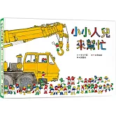 小小人兒來幫忙（三版）