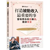 打造被動收入最重要的事【隨書贈真心話書籤】：蕾咪帶你用錢賺錢，翻身致富