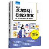 成功撰寫行銷企劃案(5版)