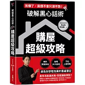 破解黑心話術【購屋超級攻略】：預防買高賣低、揭露30大話術、不怕上當受騙，避免你慘賠百萬的置產筆記