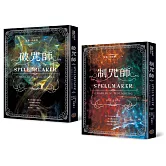 破咒師＋制咒師 全二冊套書（奇幻暢銷新星夏莉．荷柏格，師承邪惡奇幻天才「山神」、神祕目眩的魔幻之作！）