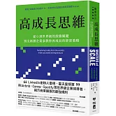 高成長思維：從0到世界級的致勝關鍵，頂尖新創企業家教你再成長的經營策略