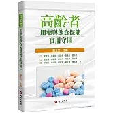 高齡者用藥與飲食保健實用守則