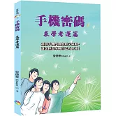 手機密碼：求學考運篇﹝2022年版﹞