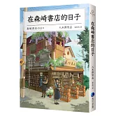 在森崎書店的日子(暖心回歸)