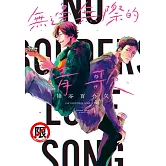 無邊無際的情歌