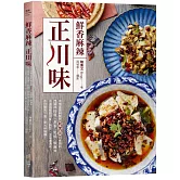 鮮香麻辣正川味：用常見香料製作超實用川味調料，烹調出怪味、魚香、乾燒、椒麻等千滋百味的川菜，熱菜、涼菜通通有，不只開胃下飯，更大呼過癮！