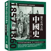 遺失在西方的中國史：《倫敦新聞畫報》記錄的晚清1857-1860