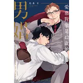 愛慕對象是42歲的男娼 全