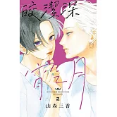 皎潔深宵之月 2