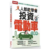人人都能學會投資電動車全圖解