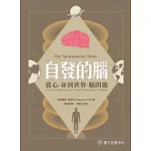 自發的腦：從心 - 身到世界 - 腦問題