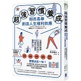 超強習慣養成，輕而易舉創造人生複利效應： 以最短的速度打造理想的自己，88個史上最強圖解心法！